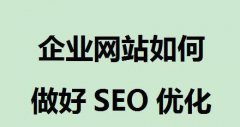 专业网站SEO优化公司：浅谈新网站怎么做seo关键