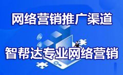 重庆网络营销推广浅谈：网络营销的渠道有哪些？