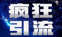 如何增加短视频流量？三个主要流量入口，快速引流