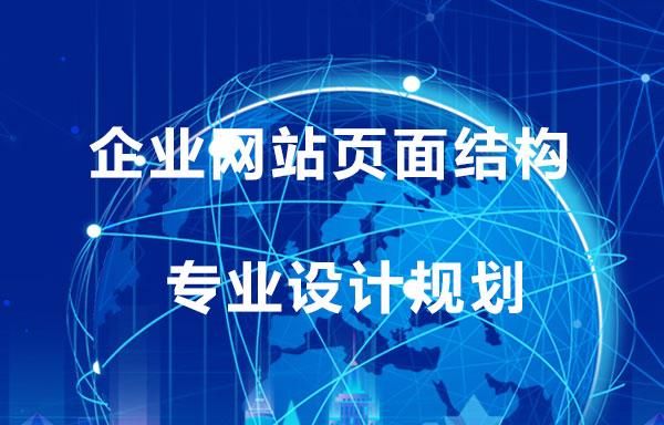企业网站页面结构设计规划必须注意事项;智帮达建站