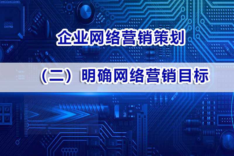 企业营销策划第二步:明确网络营销目标;智帮达营销浅谈