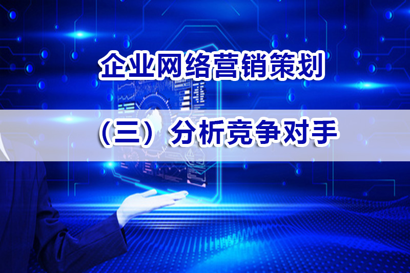 企业营销策划第三步:分析竞争对手;重庆智帮达营销浅谈