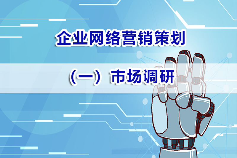 网络营销策划市场调研第一步:明确调研目标;