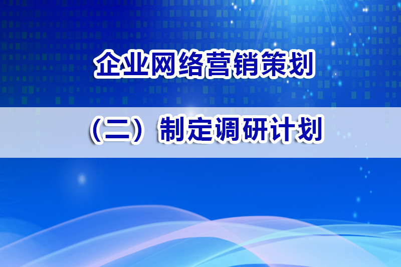 网络营销策划市场调研第二步:制定调研计划;智帮达营销