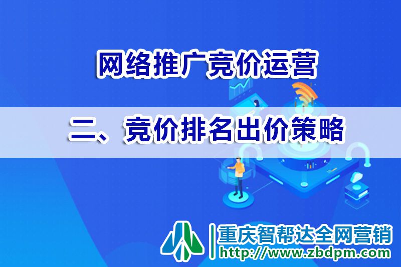 网络推广竞价运营第二步:竞价关键词排名出价策略; 网络推广竞价运营第二步:竞价关键词排名出价策略;