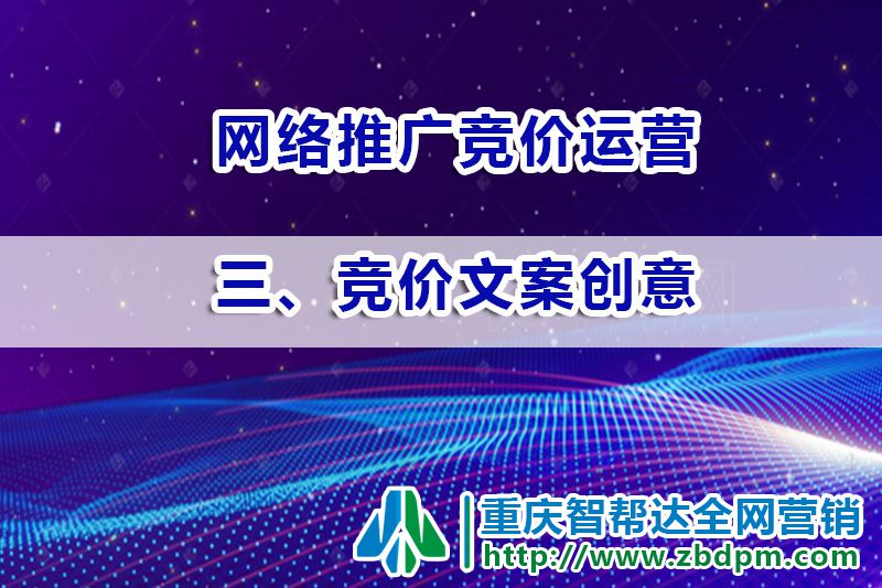 网络推广竞价运营第三步:竞价文案创意; 网络推广竞价运营第三步:竞价文案创意;