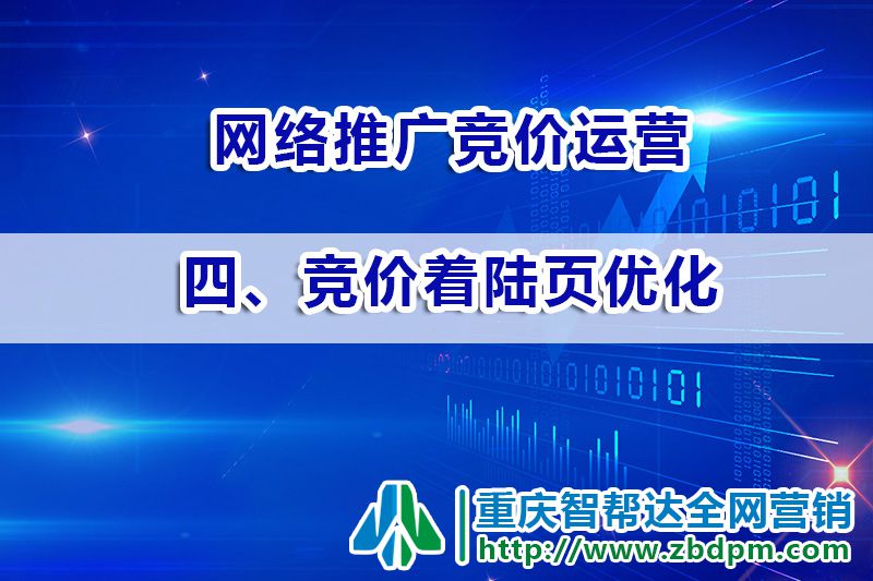 网络推广竞价运营第四步:竞价着陆页优化; 网络推广竞价运营第四步:竞价着陆页优化;