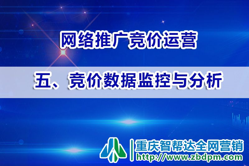 网络推广竞价运营第五步:竞价数据监控与分析;