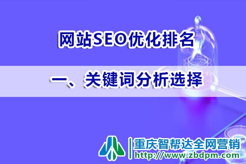 网站SEO优化排名第一步:关键词分析选择;