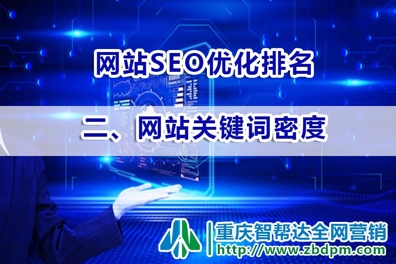 网站SEO优化排名第二步:网站关键词密度;智帮达SEO