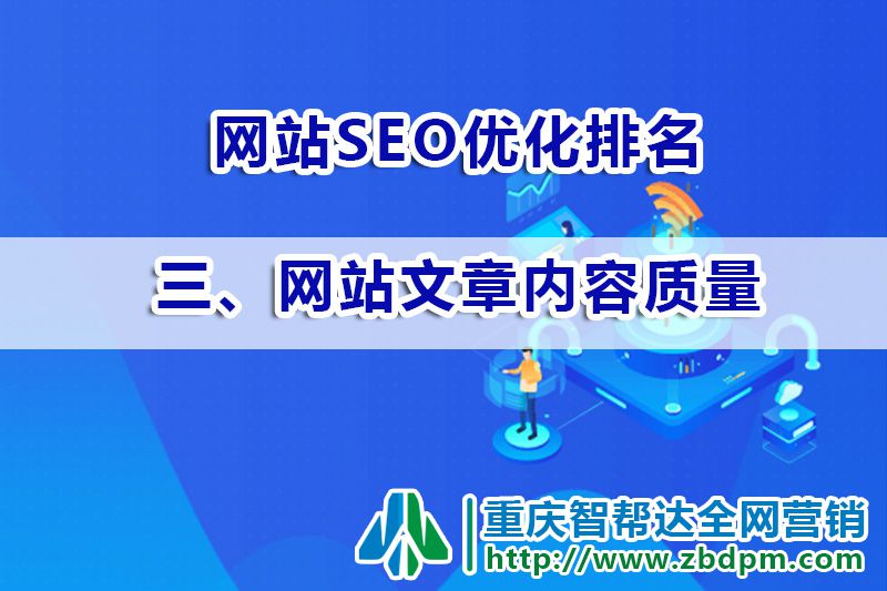 网站SEO优化排名第三步:网站文章内容质量;