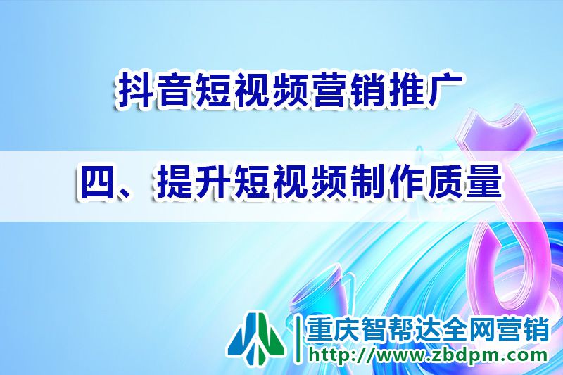 抖音短视频推广运营第四步:提升短视频制作质量;