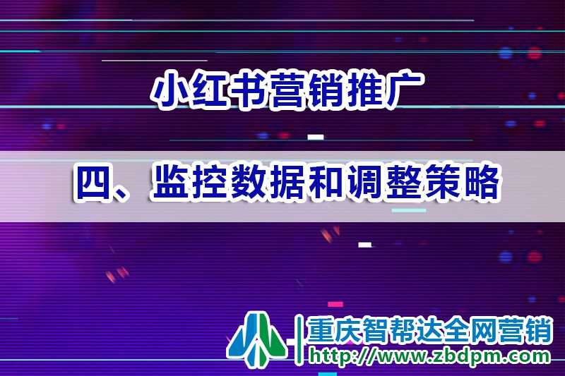 小红书营销推广运营第四步:监控数据和调整策略;