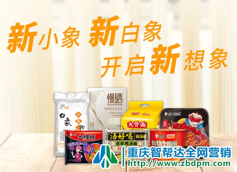 我国民族品牌白象方便面成功营销案例,智帮达浅谈