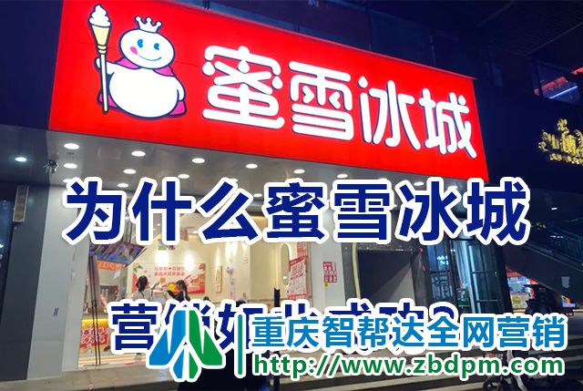 蜜雪冰城奶茶成功营销推广案例,智帮达营销浅谈分析