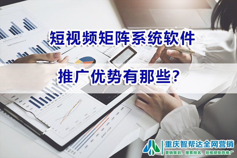 短视频矩阵软件推广优势有那些?重庆智帮达矩阵系统获客浅谈