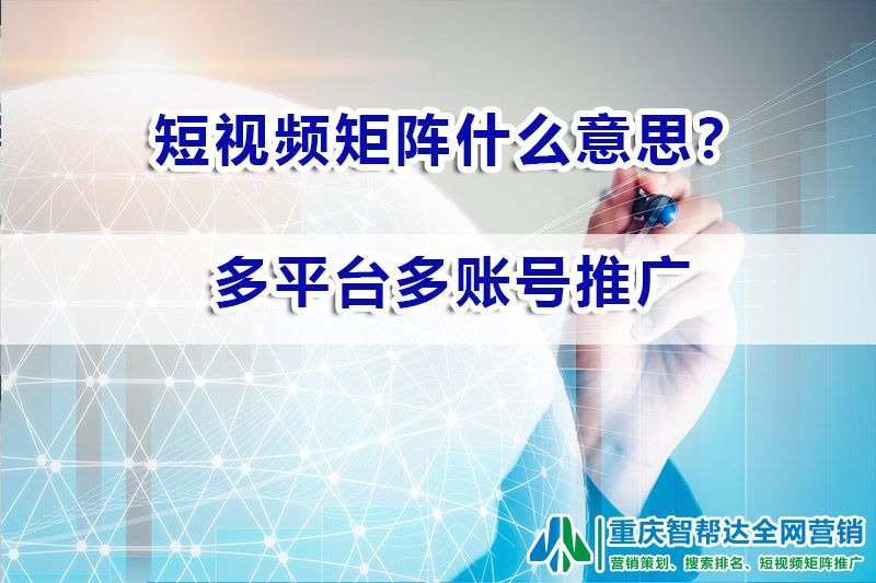 短视频矩阵什么意思?重庆智帮达营销科普