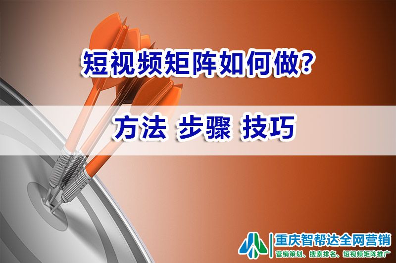 短视频矩阵如何做?重庆智帮达营销科普