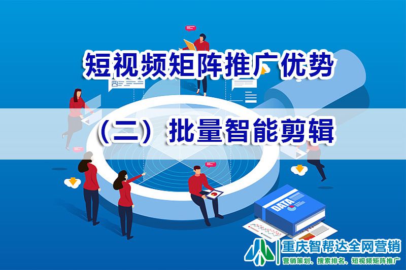 短视频矩阵系统推广优势(二):批量智能剪辑;智帮达营销 短视频矩阵系统推广优势(二):批量智能剪辑;智帮达营销