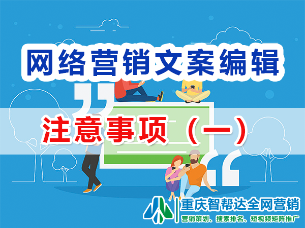 网络营销文案编辑注意事项(一):充分了解目标受众; 网络营销文案编辑注意事项(一):充分了解目标受众;