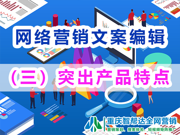 网络推广文案编辑注意事项(三):突出产品特点;重庆智帮达营销 网络推广文案编辑注意事项(三):突出产品特点;重庆智帮达营销