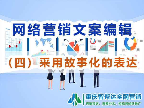 网络推广文案编辑技巧(四):采用故事化的表达方式;重庆智帮达营销 网络推广文案编辑技巧(四):采用故事化的表达方式;重庆智帮达营销