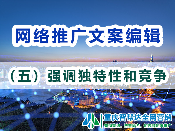 网络推广文案编辑技巧(五):强调独特性和竞争优势;智帮达营销 网络推广文案编辑技巧(五):强调独特性和竞争优势;智帮达营销