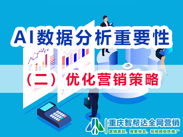 网络营销做好AI数据分析(二):优化营销策略; 网络营销做好AI数据分析(二):优化营销策略;