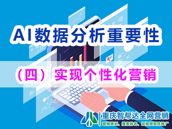 做好网络营销AI数据分析(四):实现个性化营销;重庆智帮达 做好网络营销AI数据分析(四):实现个性化营销;重庆智帮达