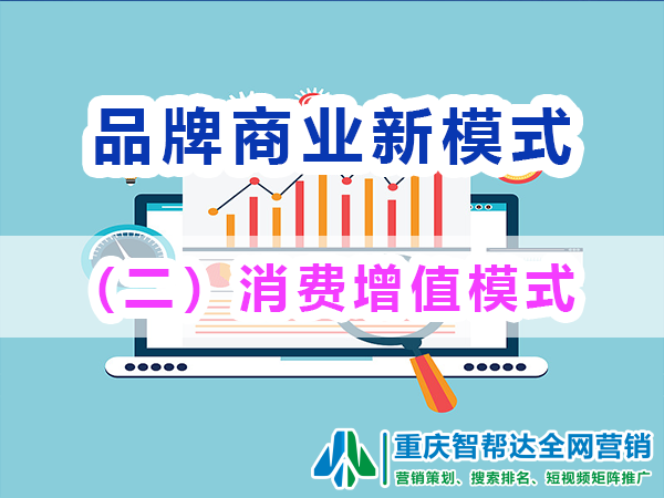 品牌商业新模式(二):消费增值模式;重庆智帮达