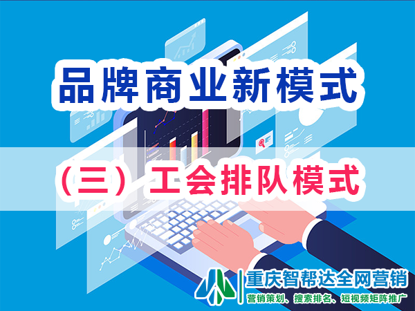 品牌商业新模式(三):工会排队模式;智帮达营销 品牌商业新模式(三):工会排队模式;智帮达营销