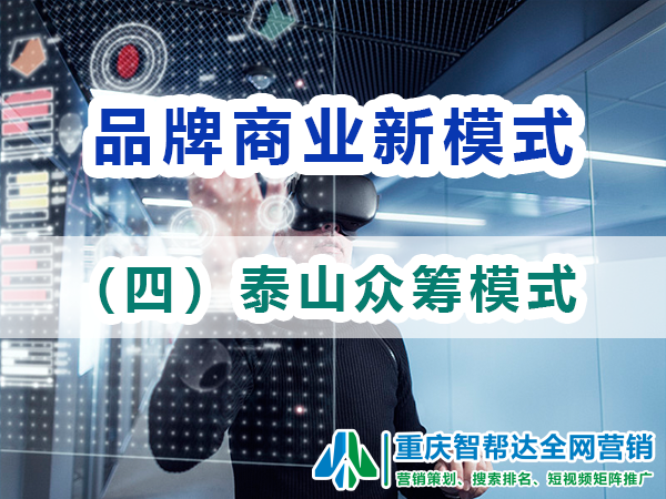品牌营销商业新模式(四):泰山众筹模式;智帮达营销