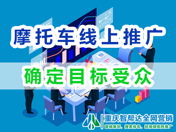 摩托车线上宣传推广销售:确定目标受众;重庆网络推广 摩托车线上宣传推广销售:确定目标受众;重庆网络推广