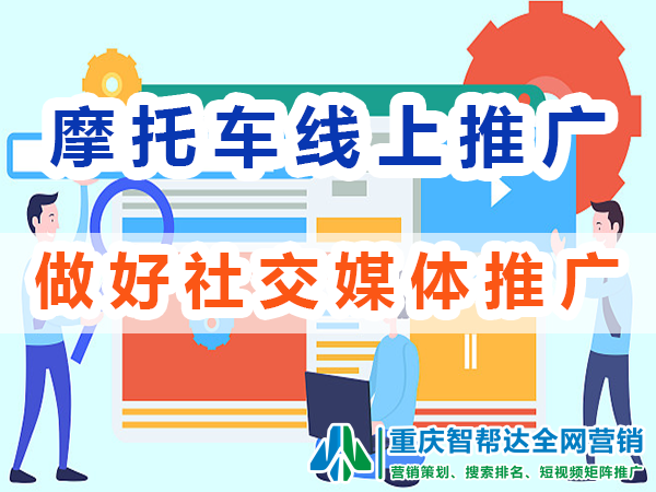 摩托车线上宣传销售:做好社交媒体推广;重庆网络推广运营 摩托车线上宣传销售:做好社交媒体推广;重庆网络推广运营