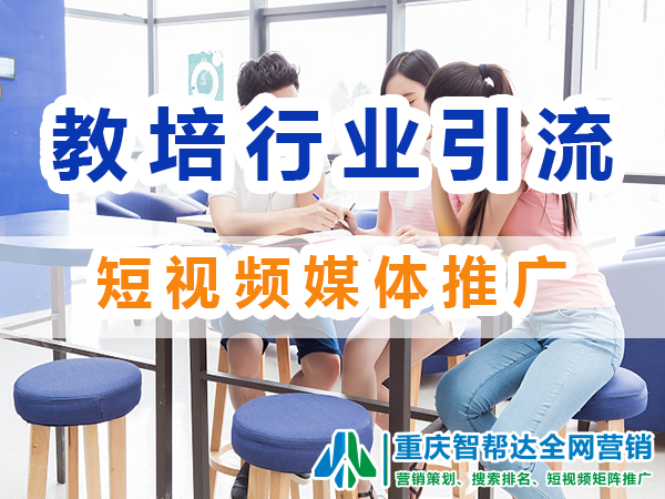 教育机构如何引流与推广:社交媒体推广;重庆智帮达营销 教育机构如何引流与推广:社交媒体推广;重庆智帮达营销
