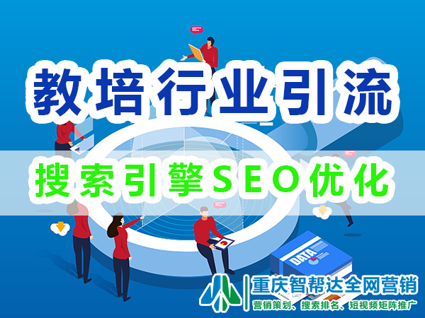 教育机构如何引流与推广:搜索引擎优化(SEO);重庆网络推广 教育机构如何引流与推广:搜索引擎优化(SEO);重庆网络推广