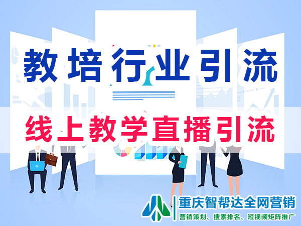 教育机构如何引流与推广:线上教学直播与内容营销; 教育机构如何引流与推广:线上教学直播与内容营销;