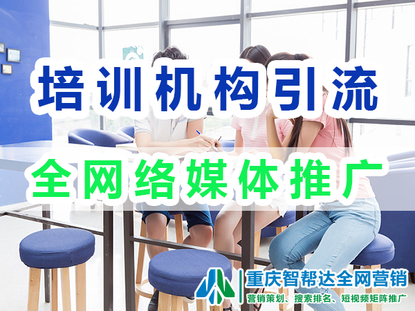 教育培训机构网络推广(一):全网络媒体平台推广; 教育培训机构网络推广(一):全网络媒体平台推广;