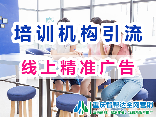 教育培训机构网络推广(二):线上广告精准投放;智帮达营销