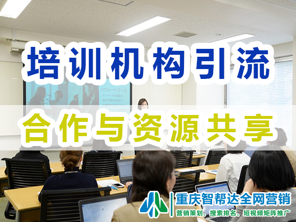 教育培训机构引流方法(三):合作与资源共享;智帮达营销 教育培训机构引流方法(三):合作与资源共享;智帮达营销