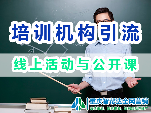 教育培训机构引流推广:线上活动与公开课;重庆智帮达营销 教育培训机构引流推广:线上活动与公开课;重庆智帮达营销