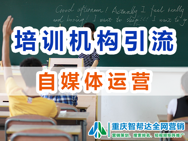 教育培训机构如何引流:自媒体运营与内容创作;智帮达科技