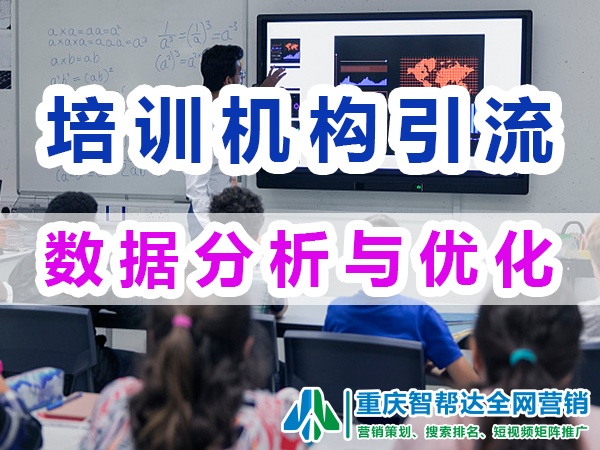 教育培训机构做自媒体引流:数据分析与优化;智帮达营销