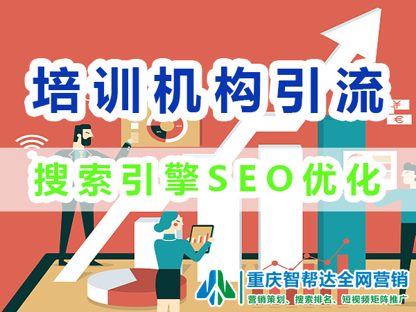 教育培训机构网站+短视频:搜索引擎优化(SEO);智帮达营销