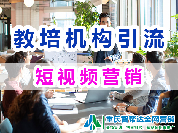 教育培训机构线上社交媒体与短视频营销引流方案;重庆智帮达