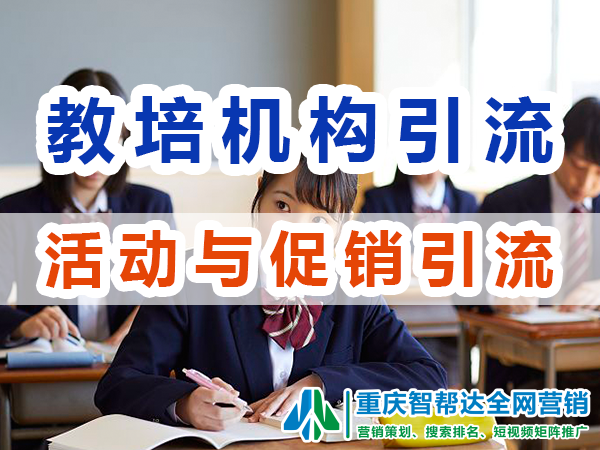重庆教育培训机构线上活动与促销引流方案浅谈;智帮达营销