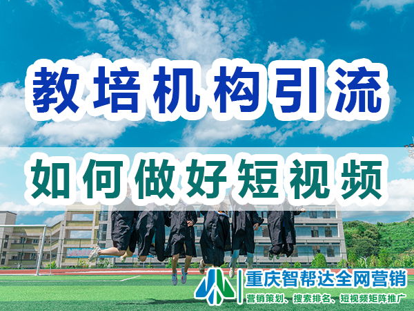 2024教育培训机构如何做好短视频营销引流?重庆智帮达营销