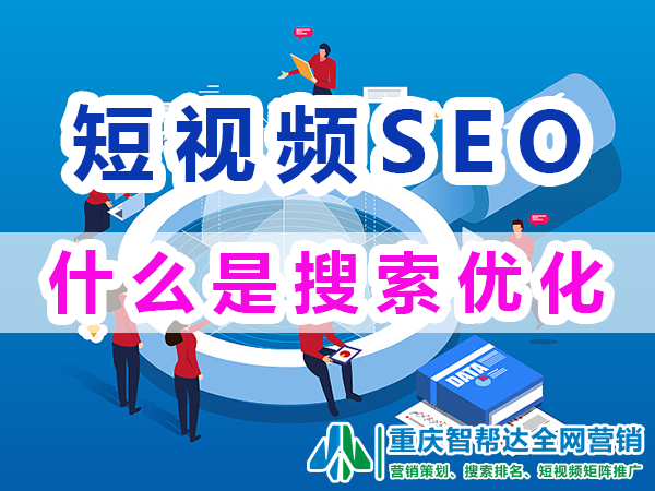 短视频seo搜索优化是什么意思?重庆智帮达营销代运营