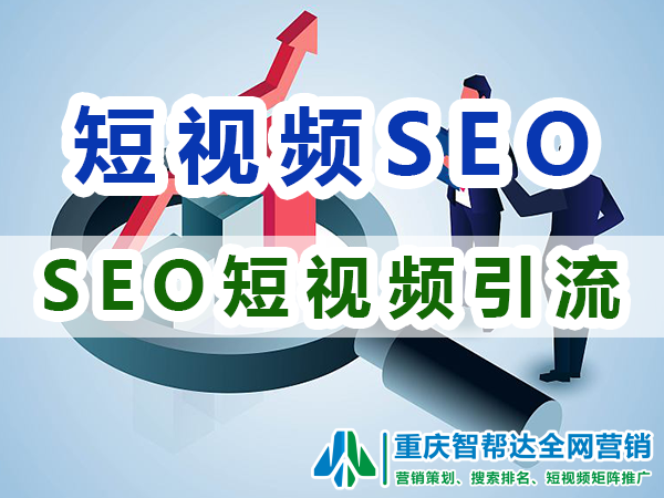 seo短视频网页入口引流方法是什么?重庆智帮达SEO