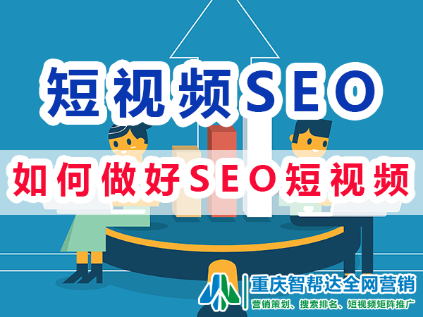 做好短视频seo搜索优化排名的方法经验有哪些?重庆智帮达SEO